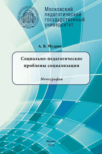 Социально-педагогические проблемы социализации