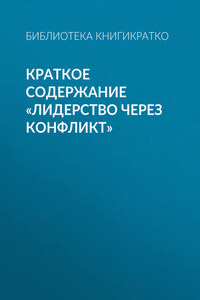 Краткое содержание «Лидерство через конфликт»