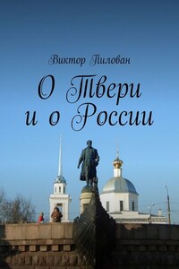 О Твери и о России