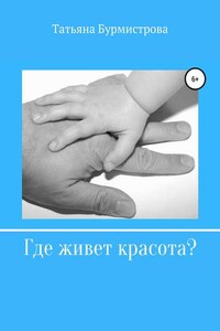 Где живет красота?