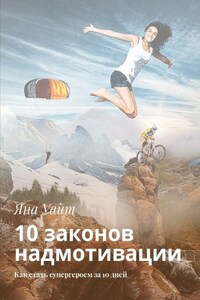 10 законов надмотивации. Как стать супергероем за 10 дней