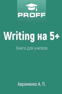 Writing на 5+. Книга для учителя