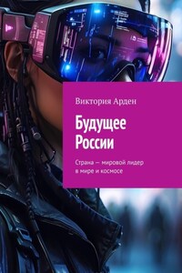 Будущее России. Страна – мировой лидер в мире и космосе