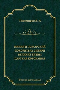 Минин и Пожарский. Покоритель Сибири. Великие битвы. Царская коронация