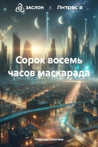 Сорок восемь часов маскарада