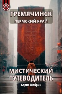 Гремячинск. Пермский край. Мистический путеводитель