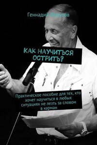 Как научиться острить? Практическое пособие для тех, кто хочет научиться в любых ситуациях не лезть за словом в карман