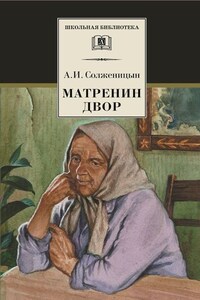 Матрёнин двор. Рассказы