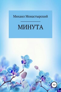 Минута