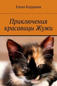 Приключения красавицы Жужи