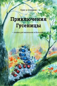 Приключения Гусеницы. Сказки для маленьких и больших