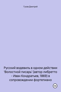 Русский водевиль в одном действии 'Волостной писарь' (автор либретто – Иван Кондратьев, 1869) в сопровождении фортепиано