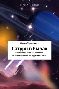 Сатурн в Рыбах