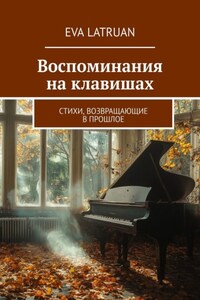 Воспоминания на клавишах. Стихи, возвращающие в прошлое