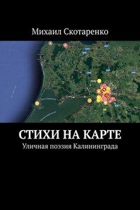 Стихи на карте. Уличная поэзия Калининграда