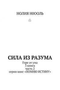 СИЛА из РАЗума. Горе от ума. 3 книга, часть 2 серии книг «Помню истину»