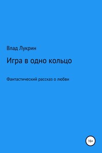 Игра в одно кольцо