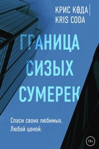 Граница сизых сумерек