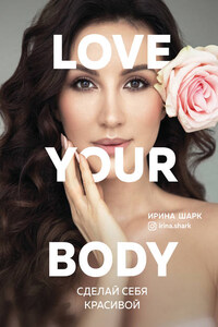 Love your body. Сделай себя красивой