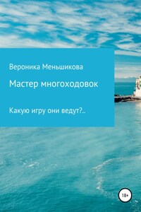 Мастер многоходовок