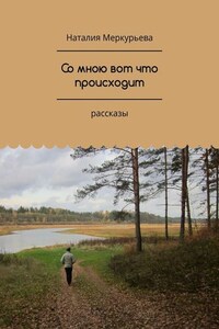 Со мною вот что происходит. Рассказы