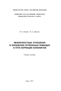 Межличностные отношения в юношеских футбольных командах и пути коррекции конфликтов