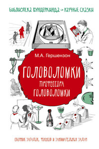 Головоломки профессора Головоломки. Сборник загадок, фокусов и занимательных задач