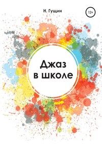 Джаз в школе