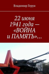 22 июня 1941 года – «ВОЙНА и ПАМЯТЬ»…