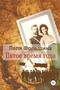 Пятое время года. Книга первая