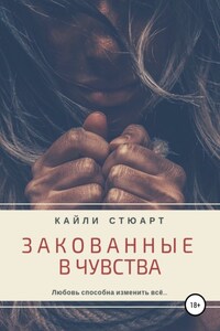 Закованные в чувства