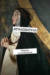 Атмасексуал. Сборник стихотворений