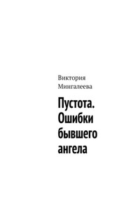 Пустота. Ошибки бывшего ангела