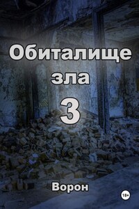 Обиталище зла 3