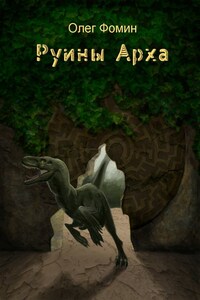 Руины Арха