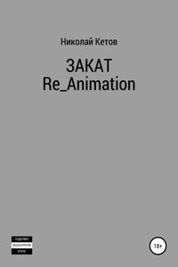 Закат. Re_Animation