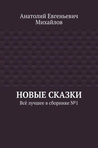 Новые сказки. Всё лучшее в сборнике № 1