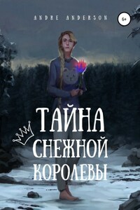 Тайна Снежной королевы