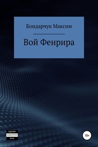 Вой Фенрира