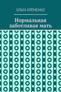 Нормальная заботливая мать