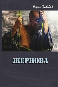 Жернова