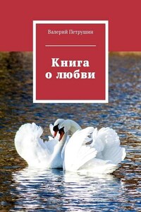 Книга о любви