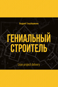 Гениальный строитель / Lean project delivery