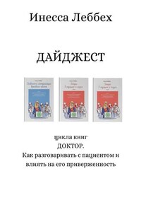 ДАЙДЖЕСТ цикла книг «ДОКТОР. Как разговаривать с пациентом и влиять на его приверженность»