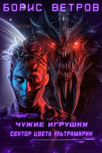 Чужие игрушки.Том III: Сектор цвета ультрамарин