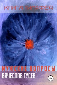 Мужские вопросы. Книга Тимофея