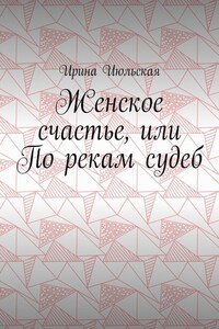 Женское счастье, или По рекам судеб