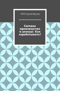 Свечное производство и доходы: Как зарабатывать?