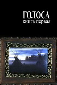 Голоса. Книга первая. История движения индеанистов