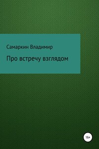 Про встречу взглядом